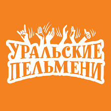 Уральские пельмени